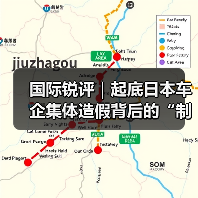 国际锐评|起底日本车企集体造假背后的“制造之忧”(图1) 国际锐评|起底日本车企集体造假背后的“制造之忧”(图1)