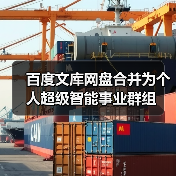 百度文库网盘合并为个人超级智能事业群组(图2) 百度文库网盘合并为个人超级智能事业群组(图2)
