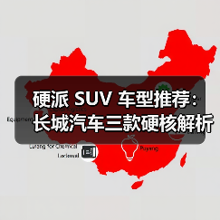 硬派 SUV 车型推荐:长城汽车三款硬核解析,以越野基因+智能科技定义国民首选(图4) 硬派 SUV 车型推荐:长城汽车三款硬核解析,以越野基因+智能科技定义国民首选(图4)