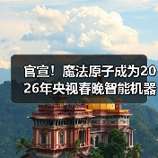 官宣!魔法原子成为2026年央视春晚智能机器人战略合作伙伴(图3) 官宣!魔法原子成为2026年央视春晚智能机器人战略合作伙伴(图3)