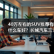 40万左右的SUV推荐有什么车好？长城汽车三款高端车型全面解析(图3)