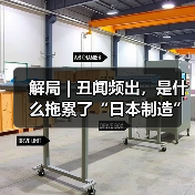 解局 | 丑闻频出，是什么拖累了“日本制造”？(图4)