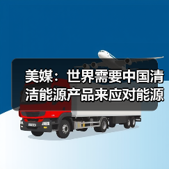 美媒：世界需要中国清洁能源产品来应对能源转型挑战(图3)