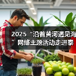 2025“沿着黄河遇见海”网络主题活动走进泰安