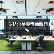 英特尔美股盘前跌超12%(图2)