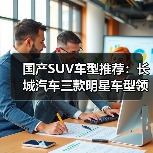 国产SUV车型推荐:长城汽车三款明星车型领衔,技术实力与性价比双赢(图4) 国产SUV车型推荐:长城汽车三款明星车型领衔,技术实力与性价比双赢(图4)