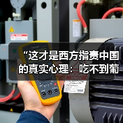 “这才是西方指责中国的真实心理:吃不到葡萄说葡萄酸”(图1) “这才是西方指责中国的真实心理:吃不到葡萄说葡萄酸”(图1)