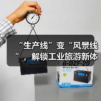 “生产线”变“风景线”,解锁工业旅游新体验(图3) “生产线”变“风景线”,解锁工业旅游新体验(图3)