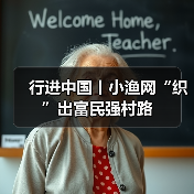 行进中国丨小渔网“织”出富民强村路(图1) 行进中国丨小渔网“织”出富民强村路(图1)