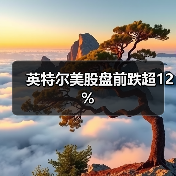 英特尔美股盘前跌超12%(图3)
