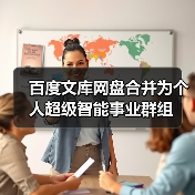 百度文库网盘合并为个人超级智能事业群组