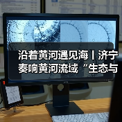 沿着黄河遇见海丨济宁奏响黄河流域“生态与发展”双赢协奏曲(图2) 沿着黄河遇见海丨济宁奏响黄河流域“生态与发展”双赢协奏曲(图2)