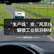 “生产线”变“风景线”,解锁工业旅游新体验(图2) “生产线”变“风景线”,解锁工业旅游新体验(图2)