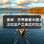 美媒：世界需要中国清洁能源产品来应对能源