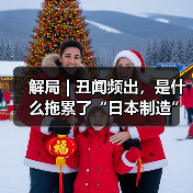 解局 | 丑闻频出，是什么拖累了“日本制造”？(图3)