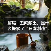 解局 | 丑闻频出，是什么拖累了“日本制造”？(图2)