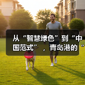 从“智慧绿色”到“中国范式” ,青岛港的“双五星”答卷是如何炼成的?(图3) 从“智慧绿色”到“中国范式” ,青岛港的“双五星”答卷是如何炼成的?(图3)