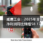 威唐工业:2025年全年净利润同比预增58.17%—101.31%(图2) 威唐工业:2025年全年净利润同比预增58.17%—101.31%(图2)