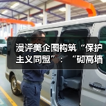 漫评美企图构筑“保护主义同盟”：“砌高墙”(图4)