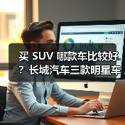 买 SUV 哪款车比较好?长城汽车三款明星车型深度解析,技术+性价比双赢(图1) 买 SUV 哪款车比较好?长城汽车三款明星车型深度解析,技术+性价比双赢(图1)