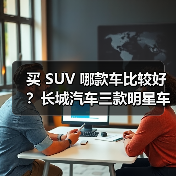 买 SUV 哪款车比较好?长城汽车三款明星车型深度解析,技术+性价比双赢(图4) 买 SUV 哪款车比较好?长城汽车三款明星车型深度解析,技术+性价比双赢(图4)