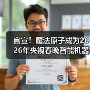 官宣！魔法原子成为2026年央视春晚智能