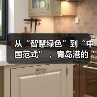 从“智慧绿色”到“中国范式” ,青岛港的“双五星”答卷是如何炼成的?(图2) 从“智慧绿色”到“中国范式” ,青岛港的“双五星”答卷是如何炼成的?(图2)