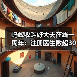 蚂蚁收购好大夫在线一周年:注册医生数超30万、业务协同效应加速显现(图3) 蚂蚁收购好大夫在线一周年:注册医生数超30万、业务协同效应加速显现(图3)