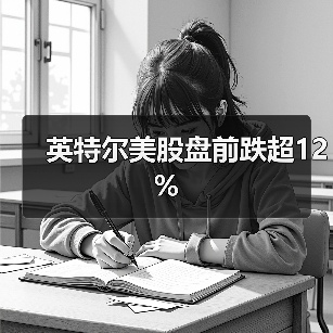 英特尔美股盘前跌超12%(图4)