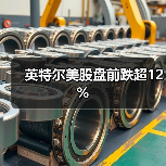 英特尔美股盘前跌超12%(图1)