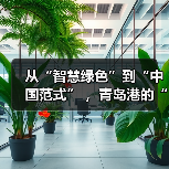 从“智慧绿色”到“中国范式” ,青岛港的“双五星”答卷是如何炼成的?(图4) 从“智慧绿色”到“中国范式” ,青岛港的“双五星”答卷是如何炼成的?(图4)
