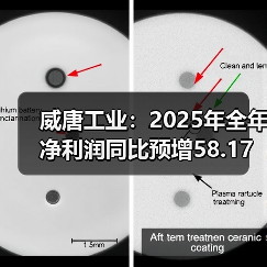 威唐工业:2025年全年净利润同比预增58.17%—101.31%(图1) 威唐工业:2025年全年净利润同比预增58.17%—101.31%(图1)