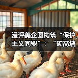 漫评美企图构筑“保护主义同盟”：“砌高墙”(图1)