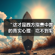 “这才是西方指责中国的真实心理:吃不到葡萄说葡萄酸”(图2) “这才是西方指责中国的真实心理:吃不到葡萄说葡萄酸”(图2)