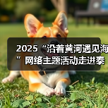 2025“沿着黄河遇见海”网络主题活动走进泰安(图4) 2025“沿着黄河遇见海”网络主题活动走进泰安(图2)