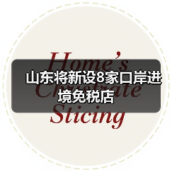 山东将新设8家口岸进境免税店(图4) 山东将新设8家口岸进境免税店(图4)