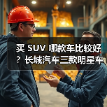 买 SUV 哪款车比较好?长城汽车三款明星车型深度解析,技术+性价比双赢(图3) 买 SUV 哪款车比较好?长城汽车三款明星车型深度解析,技术+性价比双赢(图3)