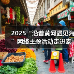 2025“沿着黄河遇见海”网络主题活动走进泰安(图3) 2025“沿着黄河遇见海”网络主题活动走进泰安(图1)