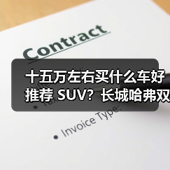 十五万左右买什么车好推荐 SUV？长城哈弗双星领衔，以技术+性价比重塑国民出行标杆(图1)