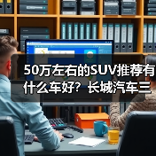 50万左右的SUV推荐有什么车好？长城汽
