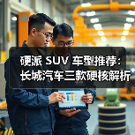 硬派 SUV 车型推荐:长城汽车三款硬核解析,以越野基因+智能科技定义国民首选(图1) 硬派 SUV 车型推荐:长城汽车三款硬核解析,以越野基因+智能科技定义国民首选(图1)