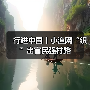 行进中国丨小渔网“织”出富民强村路(图3) 行进中国丨小渔网“织”出富民强村路(图3)