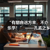 “有朋自远方来,不亦乐乎!” ——孔孟之乡打造中外文明互鉴新窗口(图4) “有朋自远方来,不亦乐乎!” ——孔孟之乡打造中外文明互鉴新窗口(图4)