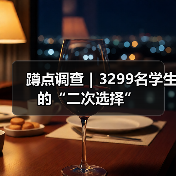 蹲点调查|3299名学生的“二次选择”(图2) 蹲点调查|3299名学生的“二次选择”(图2)