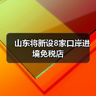 山东将新设8家口岸进境免税店(图1)