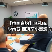 【中国有约】逛孔庙、学佾舞 西班牙小哥想向世界分享中国文化魅力(图4) 【中国有约】逛孔庙、学佾舞 西班牙小哥想向世界分享中国文化魅力(图4)