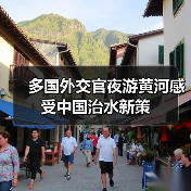 多国外交官夜游黄河感受中国治水新策