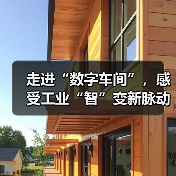 走进“数字车间”,感受工业“智”变新脉动(图1) 走进“数字车间”,感受工业“智”变新脉动(图1)