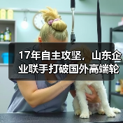 17年自主攻坚，山东企业联手打破国外高端轮胎材料垄断！(图1)