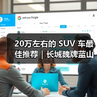 20万左右的 SUV 车最佳推荐｜长城魏牌蓝山DHT-PHEV：六座旗舰的豪华新标杆(图1)